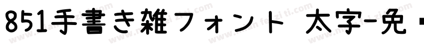 851手書き雑フォント 太字字体转换